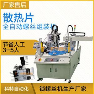 散熱片全自動組裝機 自動裝配螺絲